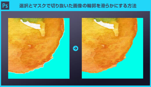 【Photoshop】選択とマスクで切り抜いた画像の輪郭を滑らかにする方法forフォトショ初心者