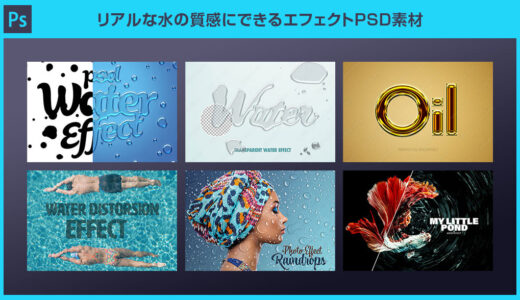 【Photoshop】水などのリアルな液体表現ができるエフェクトPSD素材17選【商用可】