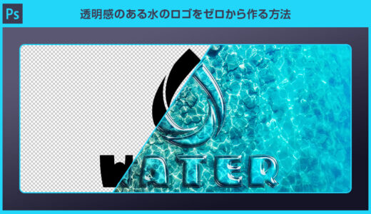 【Photoshop】透明感のある水のロゴをゼロから作る方法forフォトショ初心者