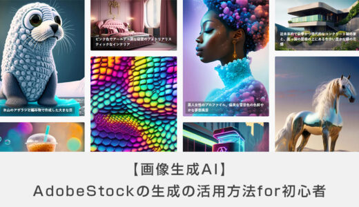 【画像生成AI】AdobeStockの生成の活用方法for初心者