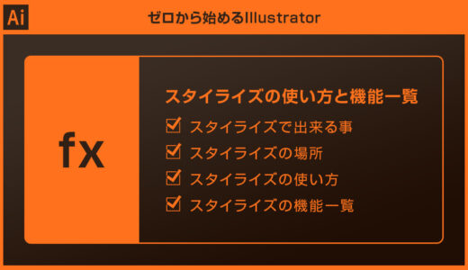 【Illustrator】スタイライズの使い方と機能一覧forイラレ初心者