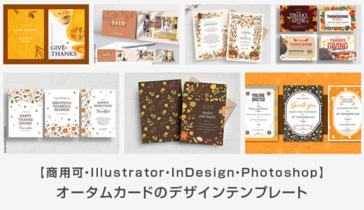【商用可】オータムカードのデザインテンプレート25選【秋のデザイン素材】
