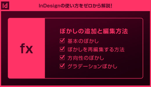 【InDesign】オブジェクトをぼかす方法を徹底解説forインデザ初心者