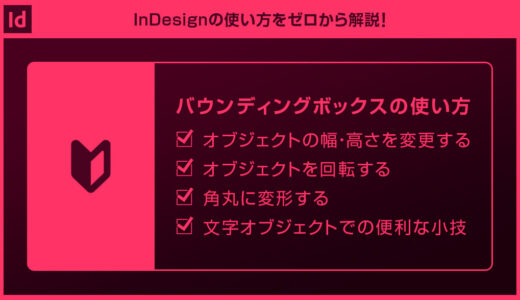 【InDesign】バウンディングボックスで自在に変形する方法forインデザ初心者