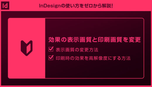【InDesign】効果の表示画質と印刷画質を変更する方法forインデザ初心者