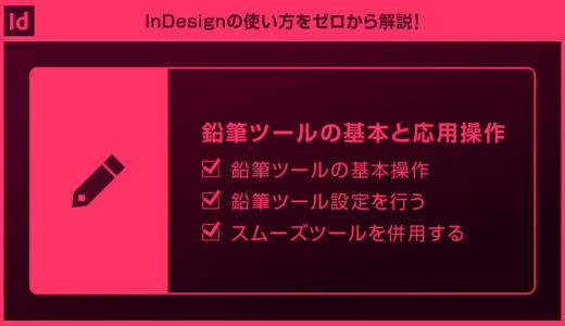 【InDesign】鉛筆ツールの使い方と応用操作forインデザ初心者