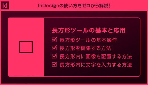 【InDesign】長方形ツールの基本と応用操作を徹底解説forインデザ初心者