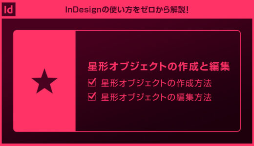 【InDesign】星形(スター)のオブジェクトを作る方法forインデザ初心者