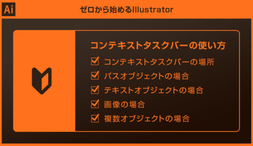 【Illustrator】コンテキストタスクバーの使い方を徹底解説forイラレ初心者