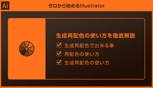 【Illustrator】生成再配色の使い方と応用を徹底解説forイラレ初心者
