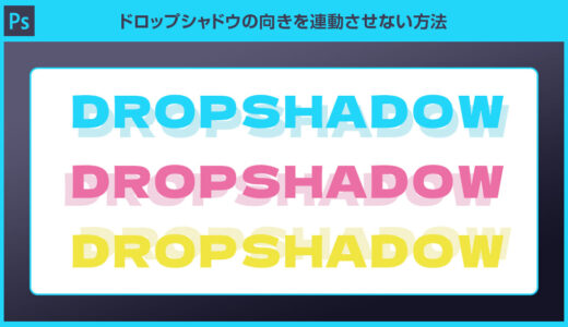 【Photoshop】ドロップシャドウの向きを連動させない方法forフォトショ初心者