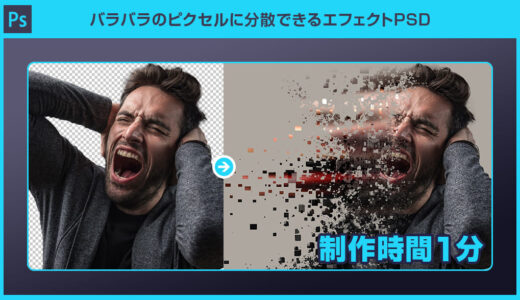 【Photoshop】バラバラのピクセルに分散できるエフェクトPSDの使い方と作例を徹底解説