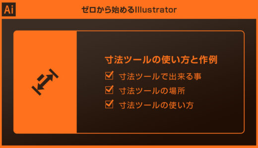 【Illustrator】寸法ツールでサイズ記載を追加する方法forイラレ初心者