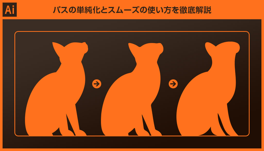 Illustrator】パスの単純化とスムーズの使い方を徹底解説for