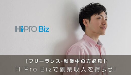 HiPro Biz（ハイプロビズ）で副業収入を得ようforフリーランス＆会社員
