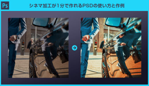 【Photoshop】シネマ加工が1分で作れるPSDの使い方と作例を徹底解説
