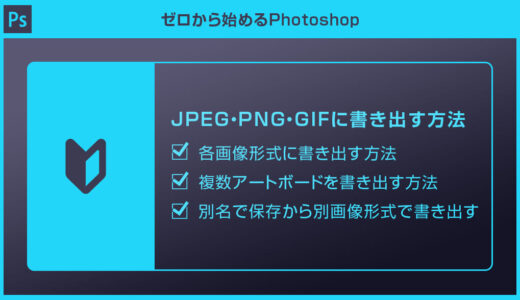 【Photoshop】PSDをJPEGやPNG・GIF形式で書き出す方法forフォトショ初心者