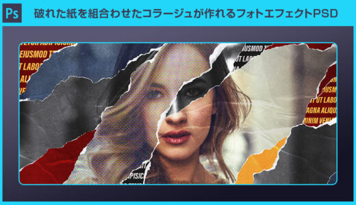【Photoshop】破れた紙を組合わせたコラージュが作れるフォトエフェクトPSDの作例と使い方