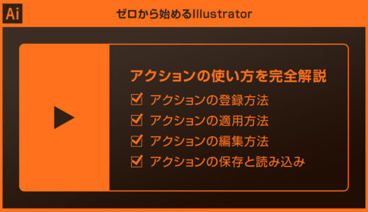 【Illustrator】アクションの使い方を徹底解説forイラレ初心者