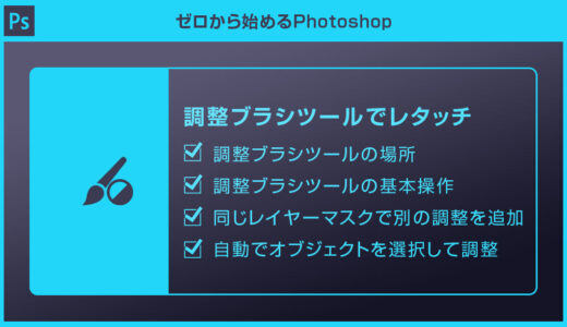 【Photoshop】調整ブラシツールで画像を簡単レタッチする方法forフォトショ初心者