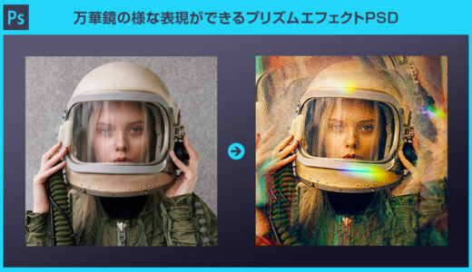 【Photoshop】万華鏡の様な表現ができるプリズムエフェクトPSDの使い方と作例