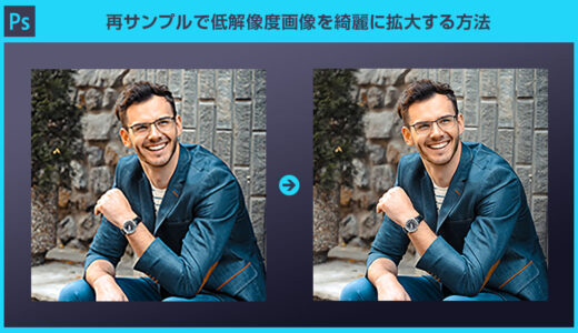 【Photoshop】再サンプルで低解像度画像を綺麗に拡大する方法