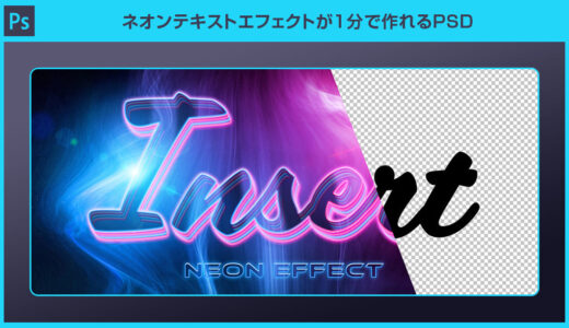 【Photoshop】ネオンテキストエフェクトが1分で作れるPSDを徹底解説