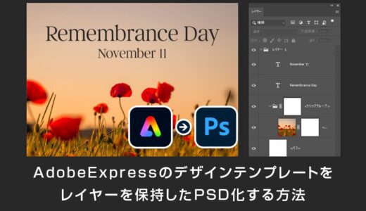 AdobeExpressのデザインをPhotoshopで開く方法