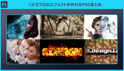 【Photoshop】1分でプロのエフェクトが作れるPSDまとめ