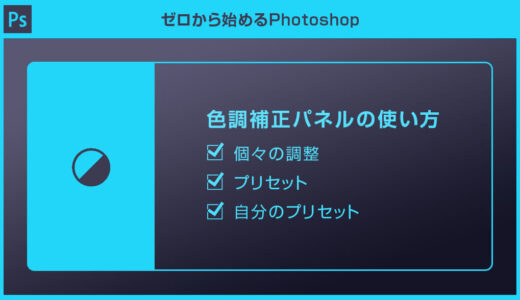 【Photoshop】超便利な色調補正パネルの使い方を徹底解説