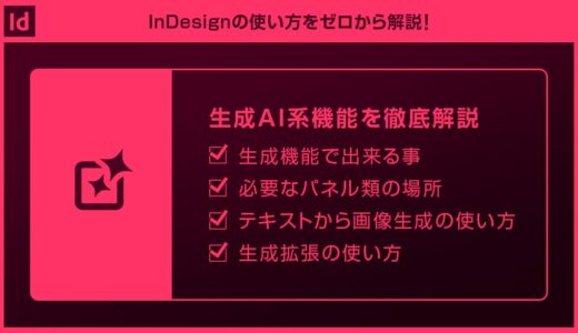 【InDesign】テキストから画像生成などの生成AI系機能を徹底解説