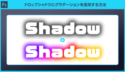 【Photoshop】ドロップシャドウにグラデーションを適用する方法