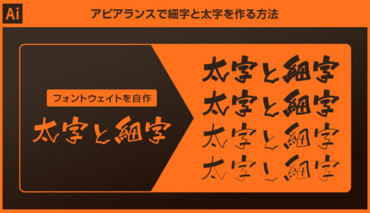 【Illustrator】アピアランスで細字と太字を作る方法【フォントウェイトを自作】