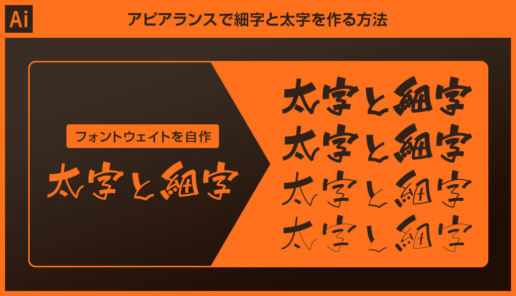 だいだいページ Illustrator】アピアランスで細字と太字を作る方法【フォントウェイト
