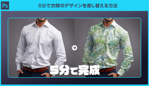 【Photoshop】5分で衣類のデザインを置き換える方法forフォトショ初心者
