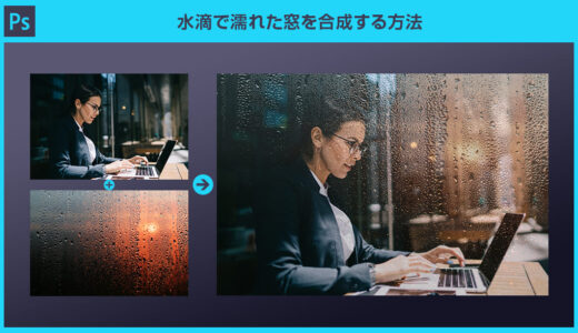 【Photoshop】水滴で濡れた窓ガラスを合成する方法