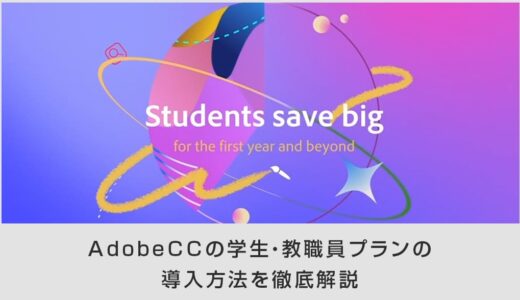 AdobeCCの学生・教職員プランの購入・導入方法を徹底解説