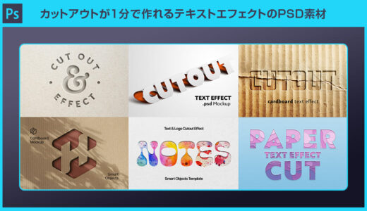 【Photoshop】カットアウト表現が1分で作れるテキストエフェクトのPSD素材