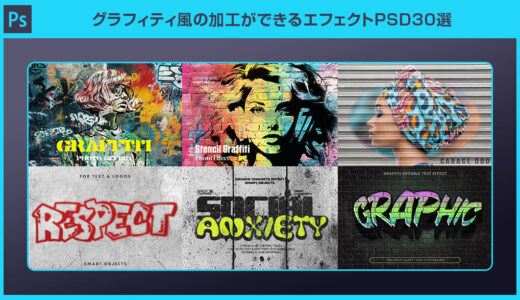 【Photoshop】グラフィティ風の加工ができるエフェクトPSD30選