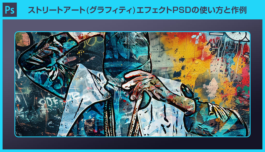 Photoshop】ストリートアート(グラフィティ)エフェクトPSDの