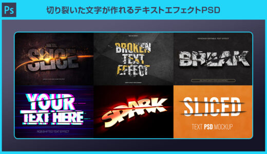 【Photoshop】バラバラにスライスした文字が作れるテキストエフェクトPSD素材