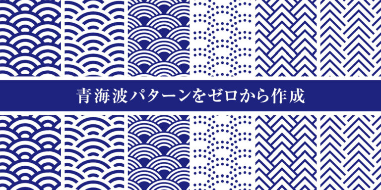 【Illustrator】和柄の青海波パターンを簡単に自作する方法 | S.Design.Labo