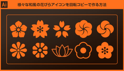 【Illustrator】様々な和風の花びらアイコンを回転コピーで作る方法