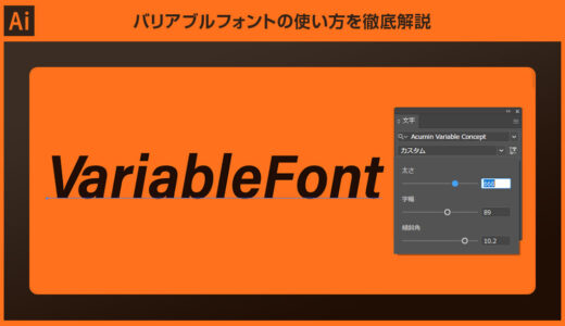 【Illustrator】バリアブルフォントの使い方を徹底解説