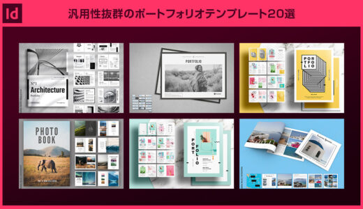 【InDesign】汎用性抜群のポートフォリオテンプレート20選