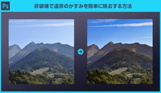 【Photoshop】遠景のかすみを簡単に除去する方法