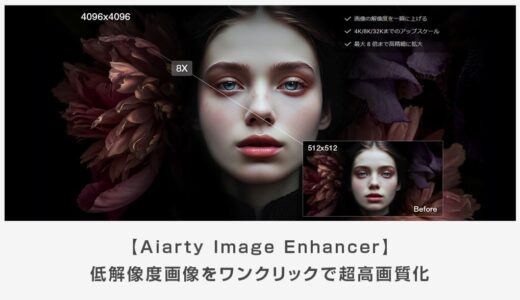 【Aiarty Image Enhancer】低解像度画像を超高画質化できるツールの使い方