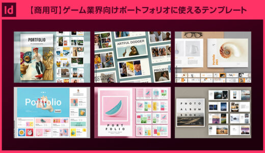 【InDesign】ゲーム業界向けポートフォリオに使えるテンプレート24選