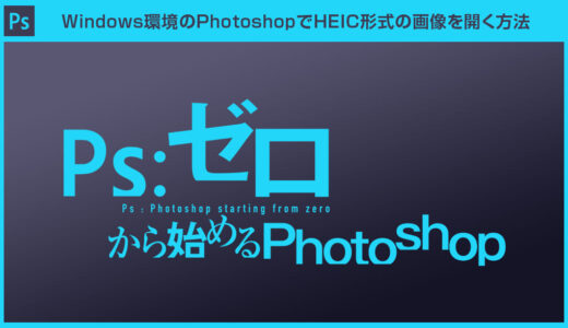 【Photoshop】HEIC形式の画像をWindowsのフォトショで開く方法