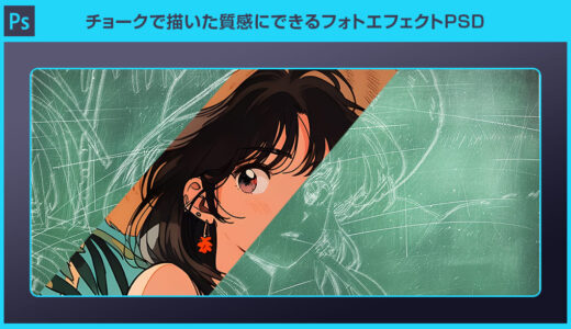 【Photoshop】チョークで描いた質感にできるフォトエフェクトPSDの使い方と作例を徹底解説